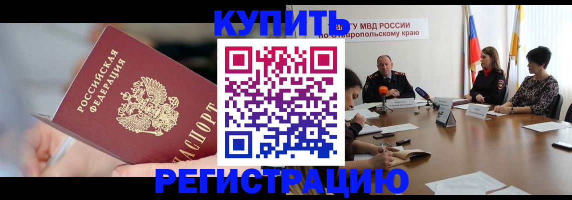 купить прописку в Козловке